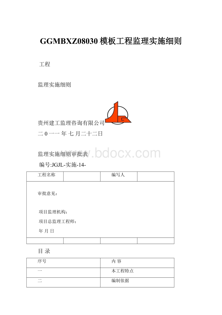 GGMBXZ08030模板工程监理实施细则.docx