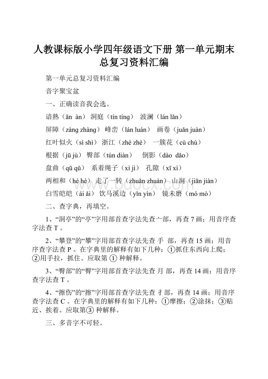 人教课标版小学四年级语文下册 第一单元期末总复习资料汇编.docx_第1页