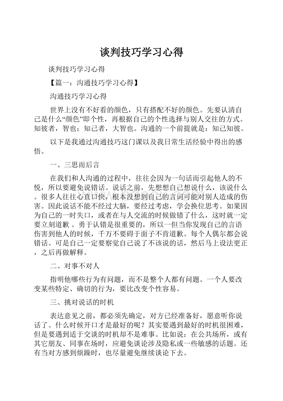 谈判技巧学习心得.docx