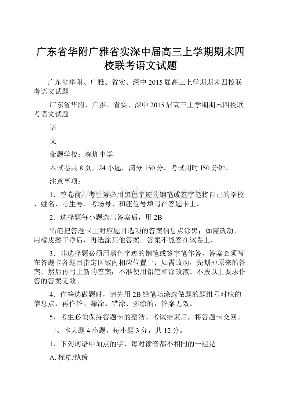 广东省华附广雅省实深中届高三上学期期末四校联考语文试题.docx_第1页