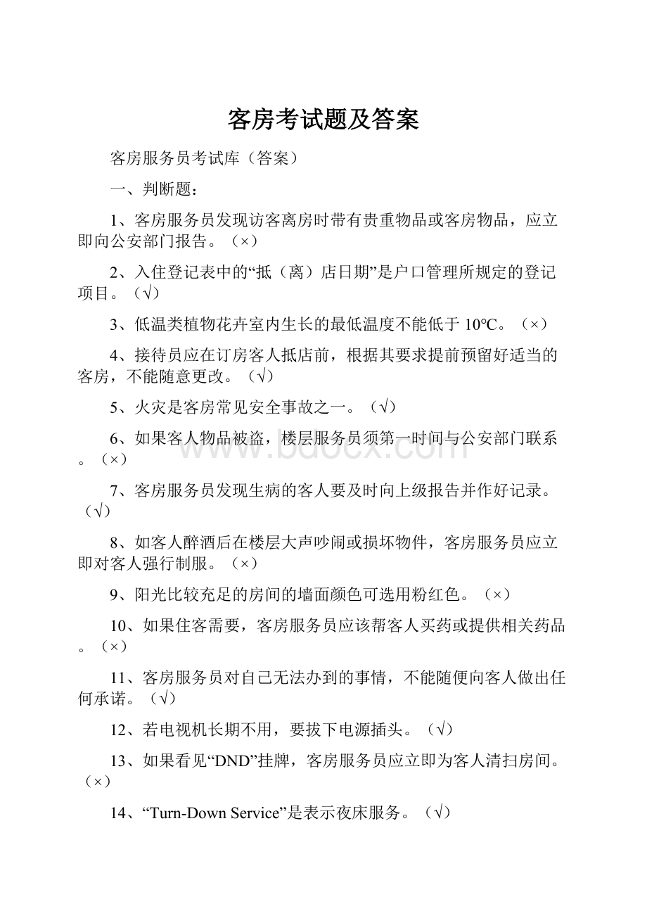 客房考试题及答案.docx