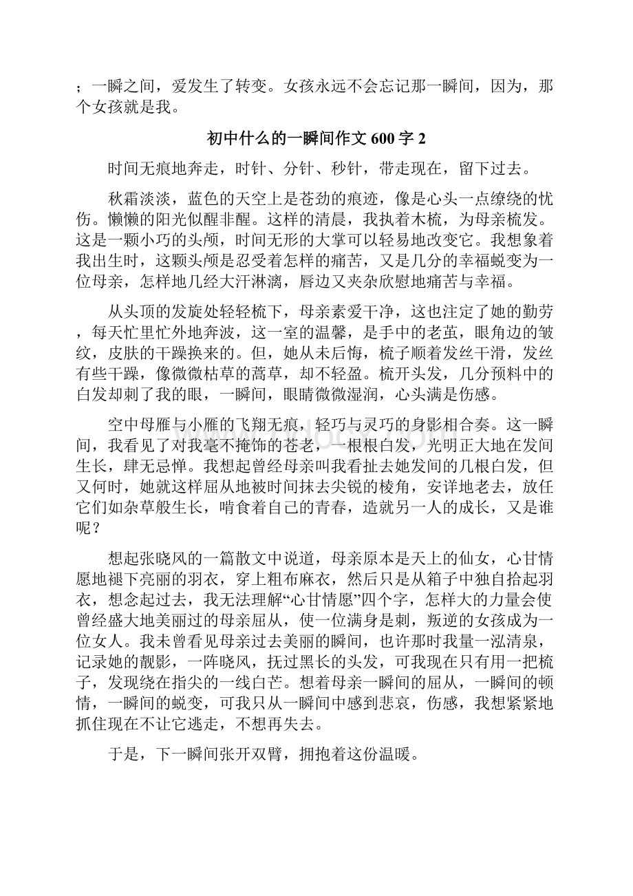 初中什么的一瞬间作文600字.docx_第2页