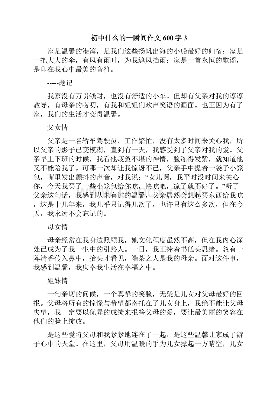 初中什么的一瞬间作文600字.docx_第3页