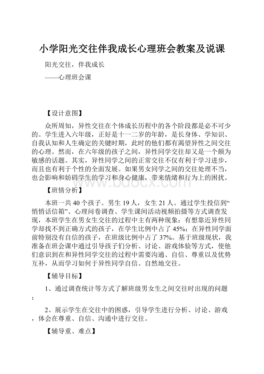 小学阳光交往伴我成长心理班会教案及说课.docx_第1页