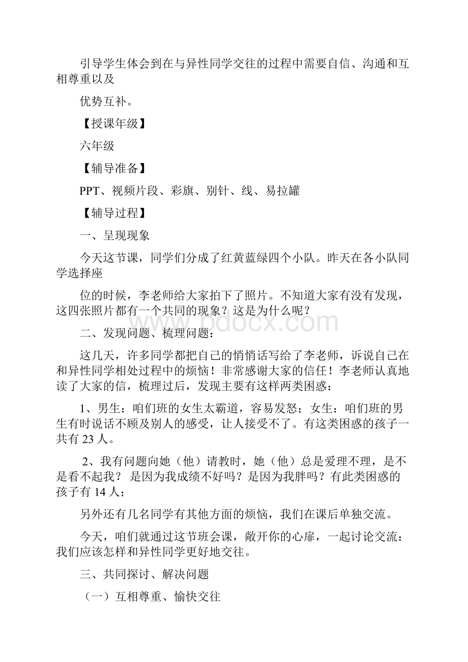 小学阳光交往伴我成长心理班会教案及说课.docx_第2页