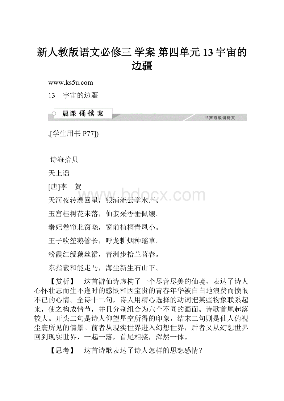 新人教版语文必修三 学案 第四单元13宇宙的边疆.docx