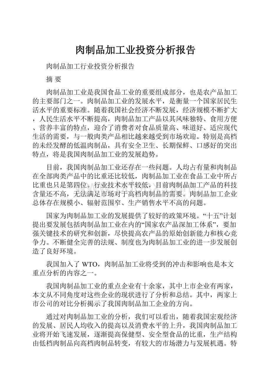 肉制品加工业投资分析报告.docx