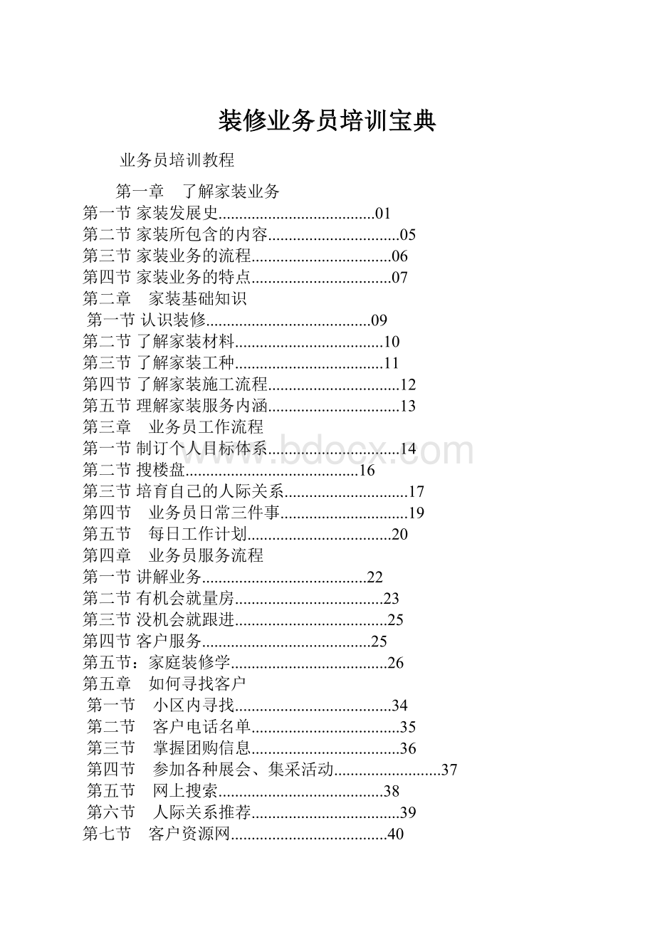 装修业务员培训宝典.docx