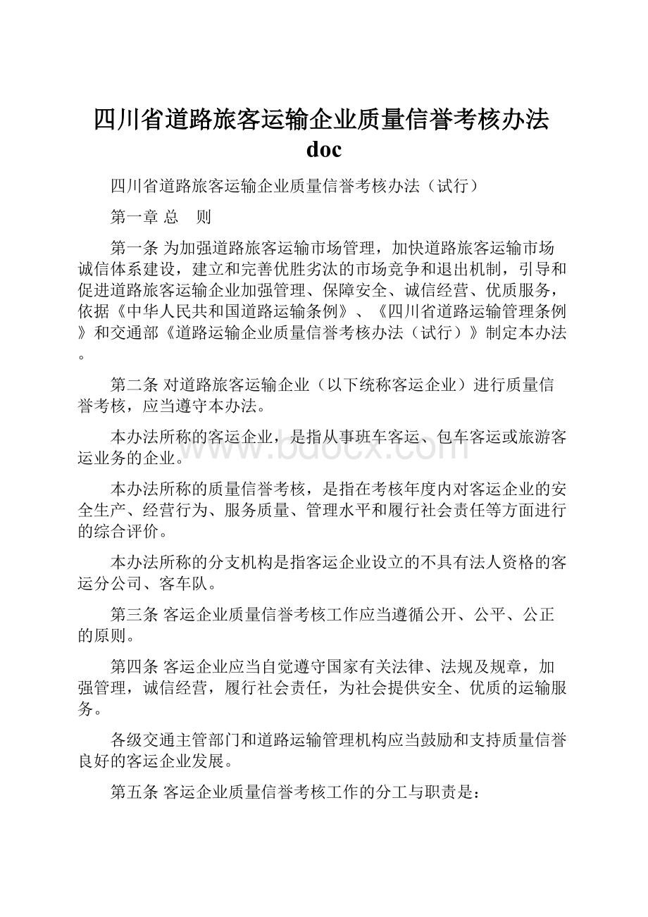 四川省道路旅客运输企业质量信誉考核办法doc.docx_第1页