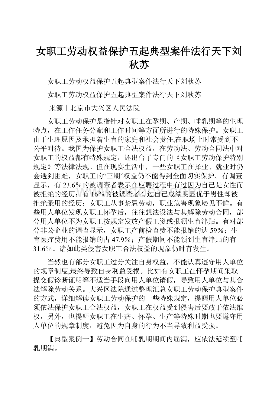 女职工劳动权益保护五起典型案件法行天下刘秋苏.docx_第1页