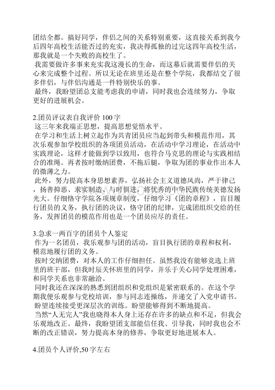 大学生团员自我评价150.docx_第2页