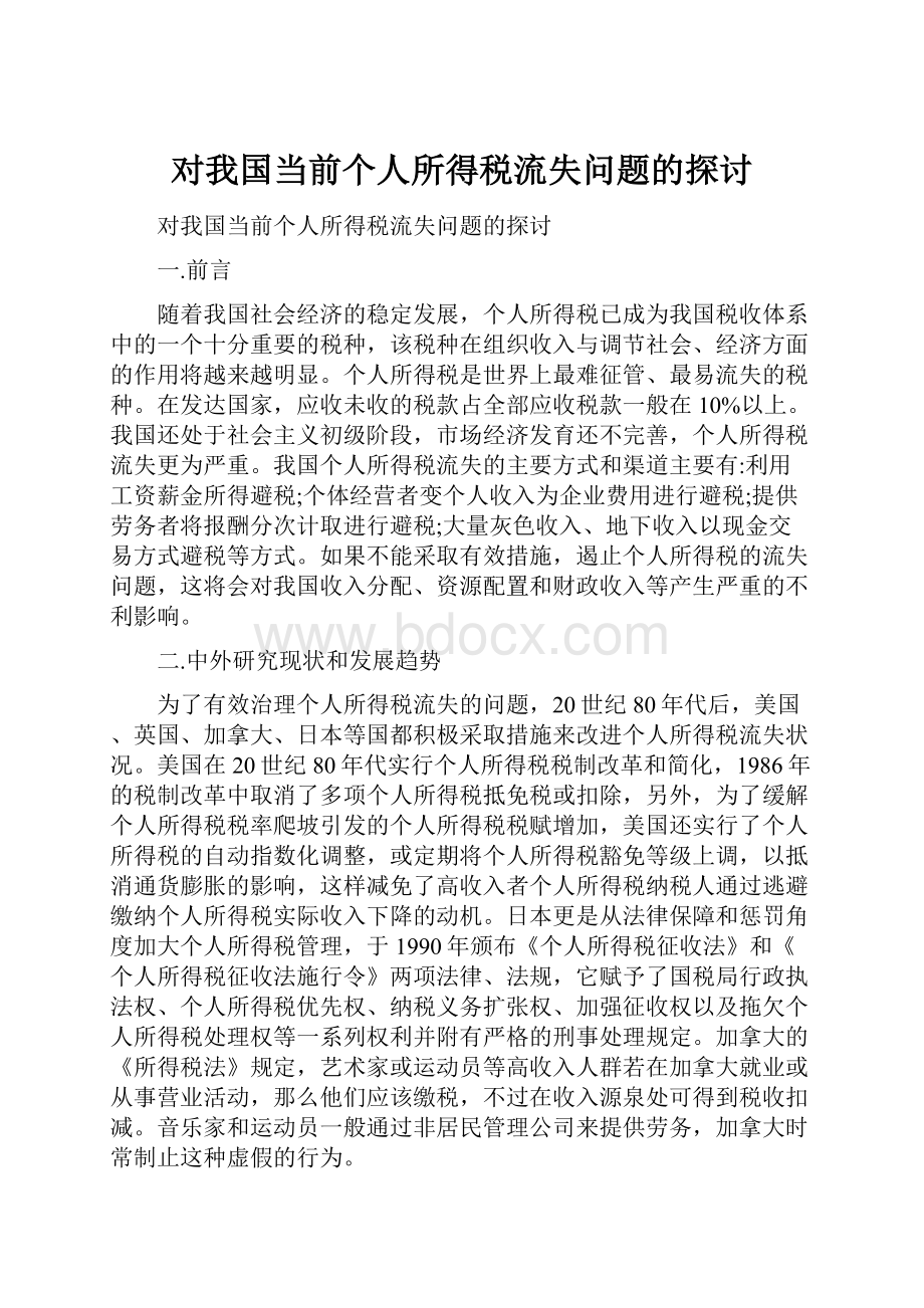 对我国当前个人所得税流失问题的探讨.docx