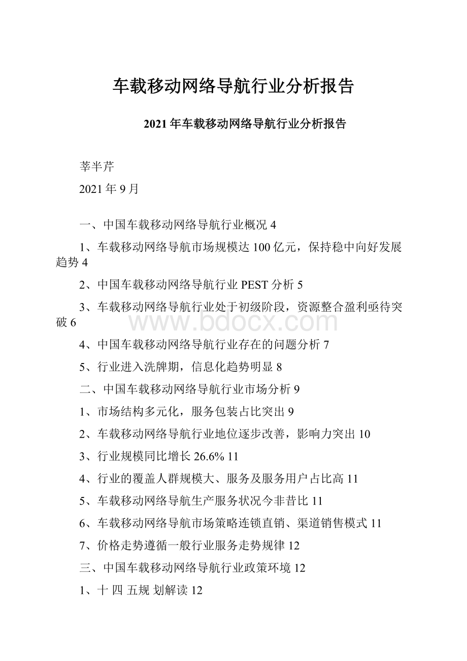 车载移动网络导航行业分析报告.docx_第1页