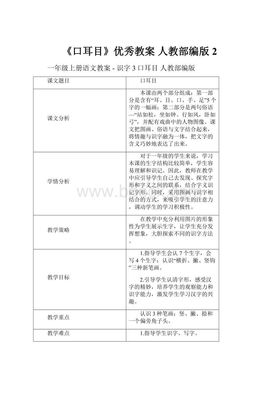 《口耳目》优秀教案 人教部编版2.docx_第1页