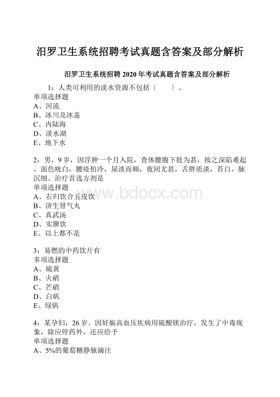 汨罗卫生系统招聘考试真题含答案及部分解析.docx