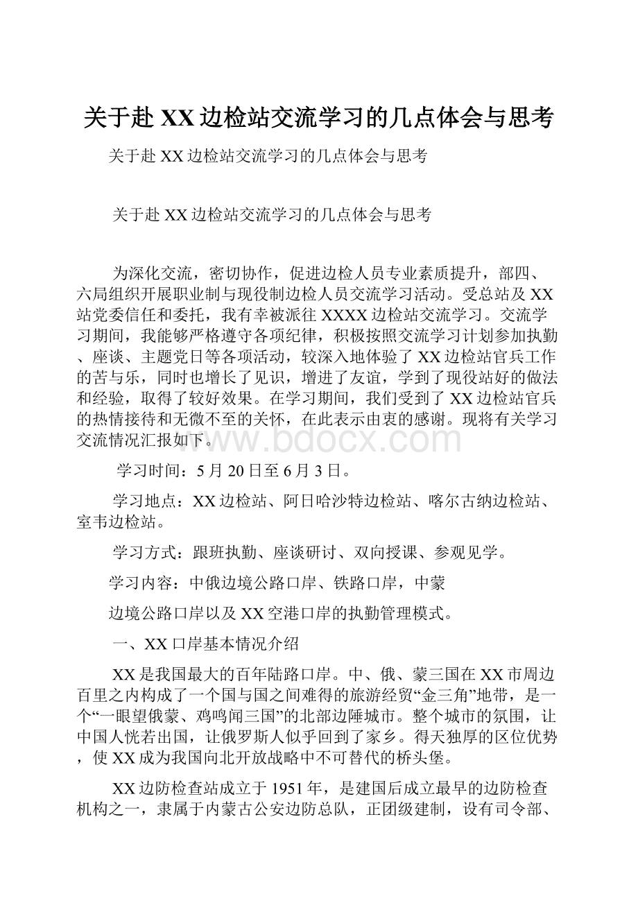 关于赴XX边检站交流学习的几点体会与思考.docx