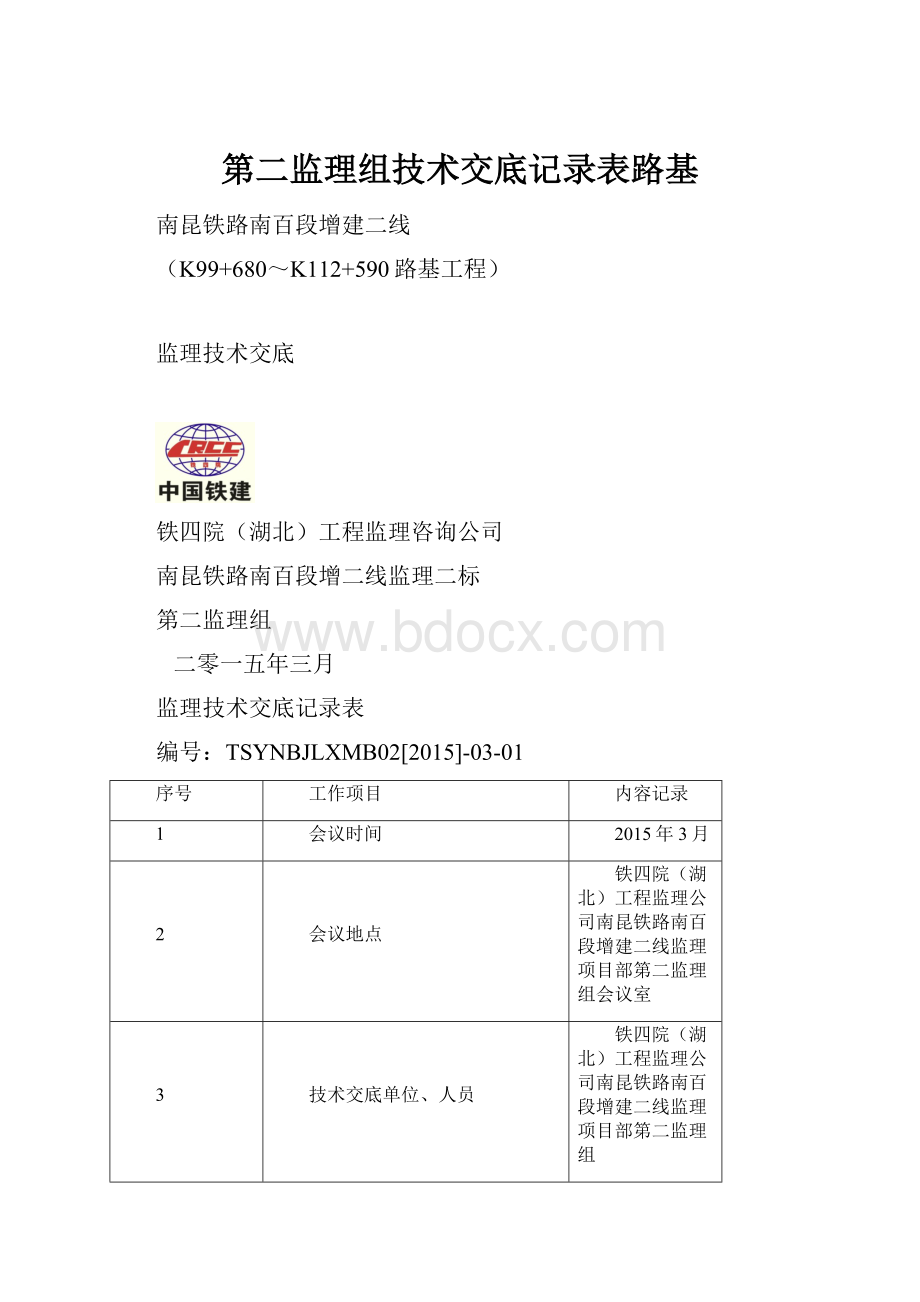 第二监理组技术交底记录表路基.docx_第1页