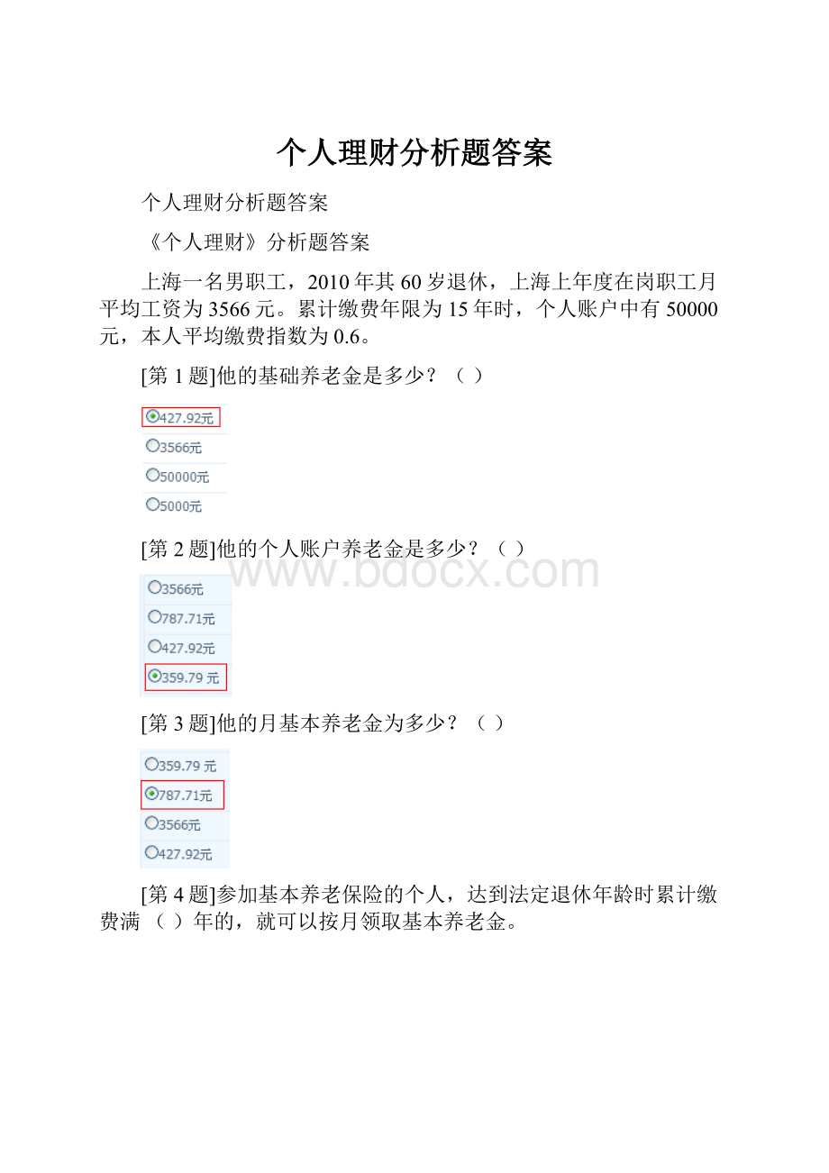 个人理财分析题答案.docx_第1页