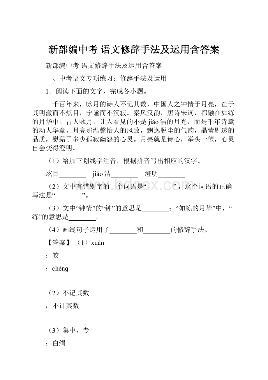 新部编中考 语文修辞手法及运用含答案.docx_第1页