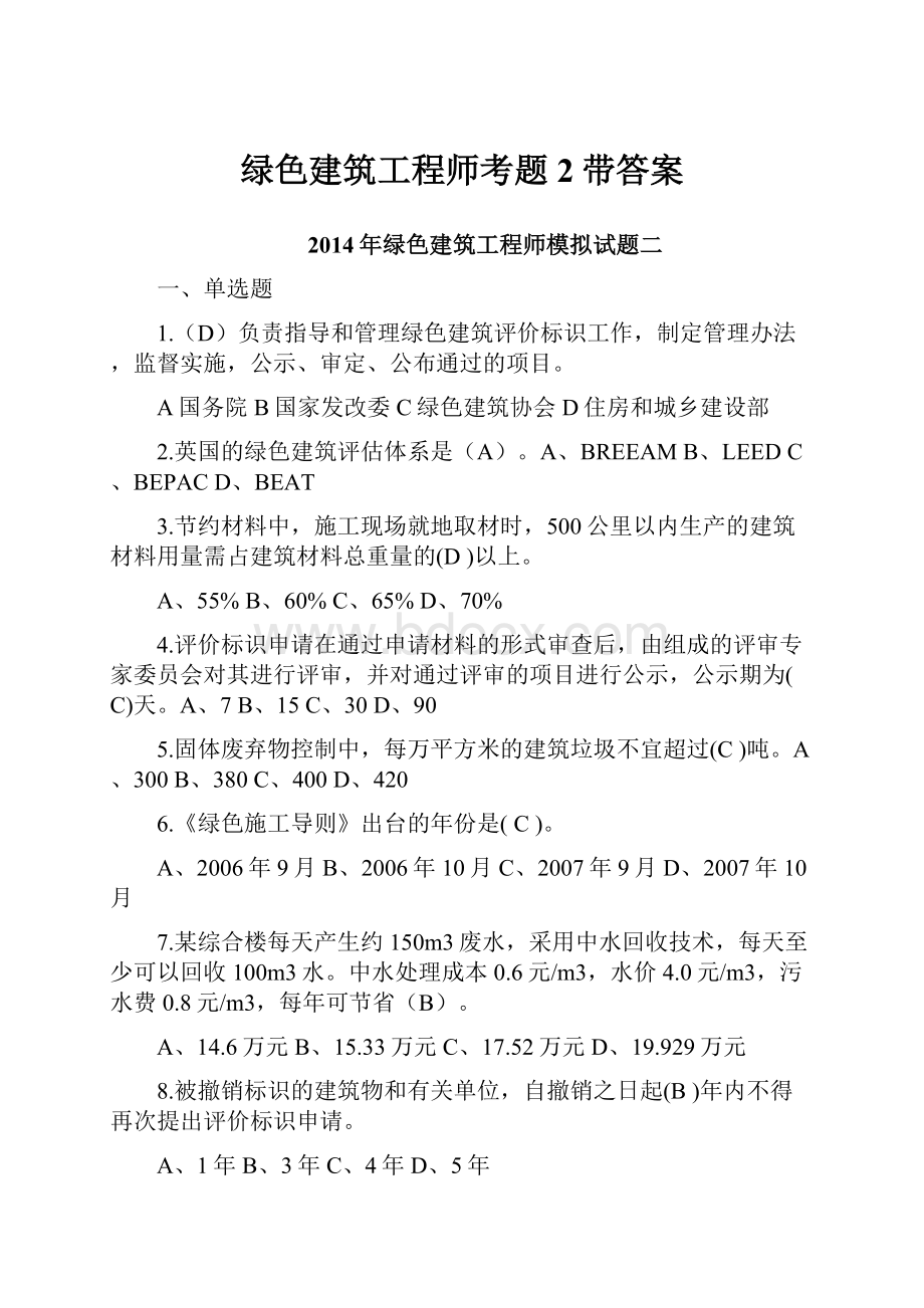 绿色建筑工程师考题2带答案.docx