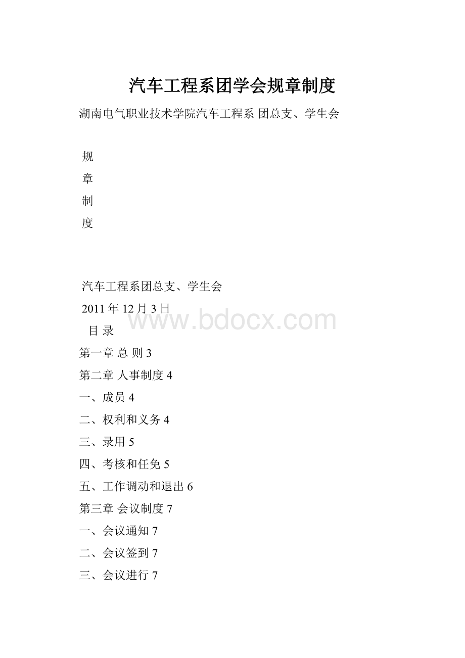 汽车工程系团学会规章制度.docx_第1页