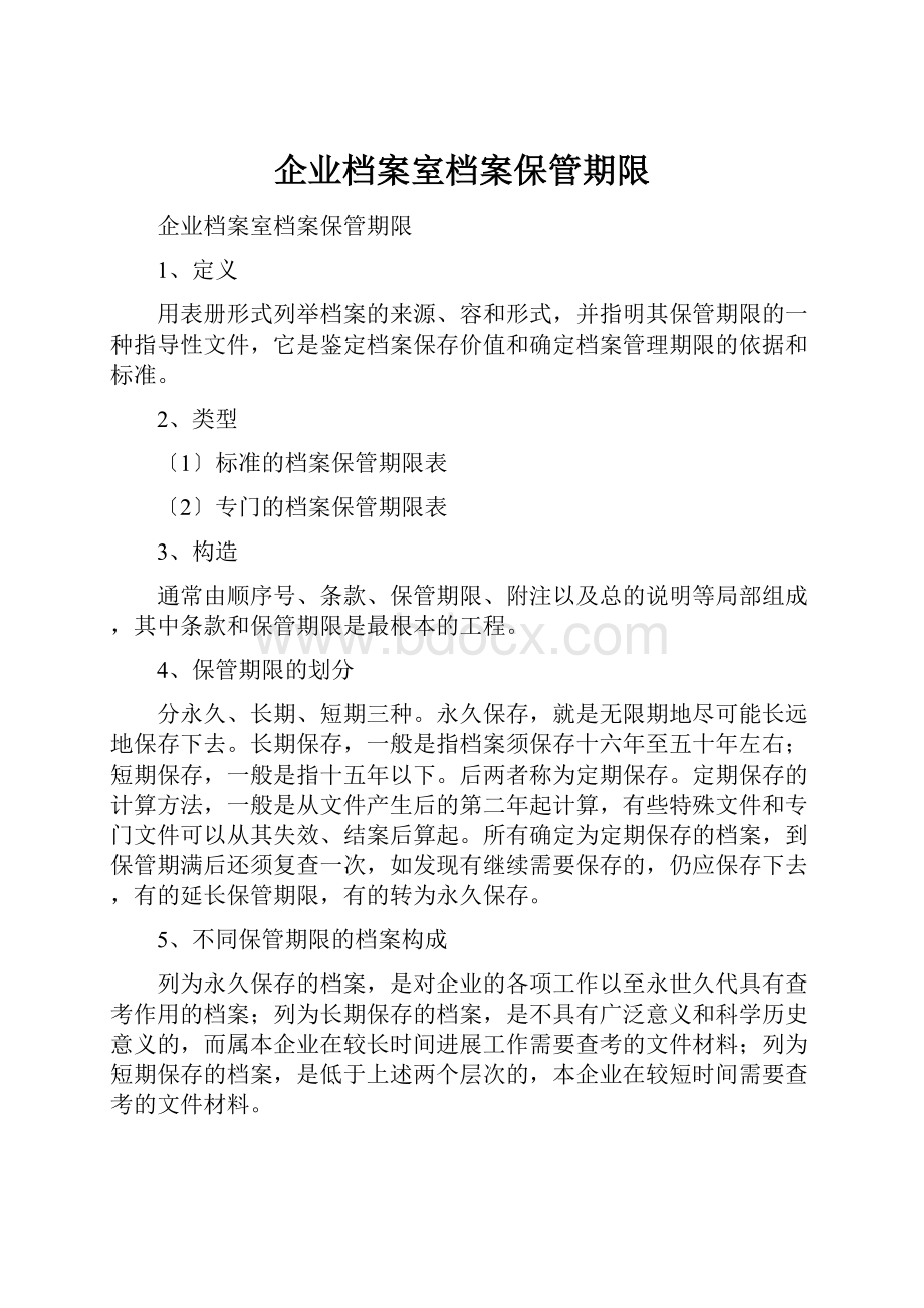 企业档案室档案保管期限.docx_第1页