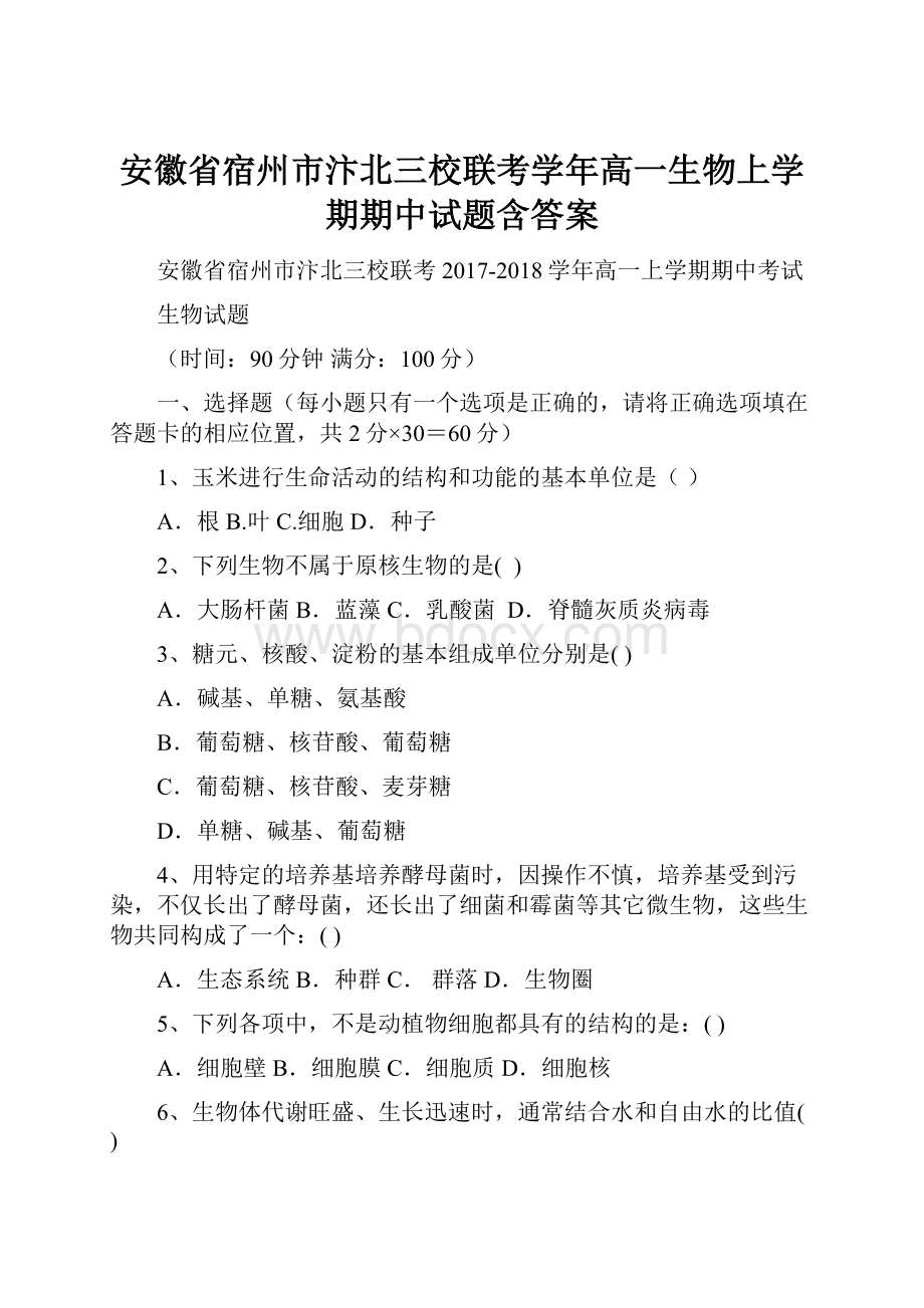 安徽省宿州市汴北三校联考学年高一生物上学期期中试题含答案.docx_第1页