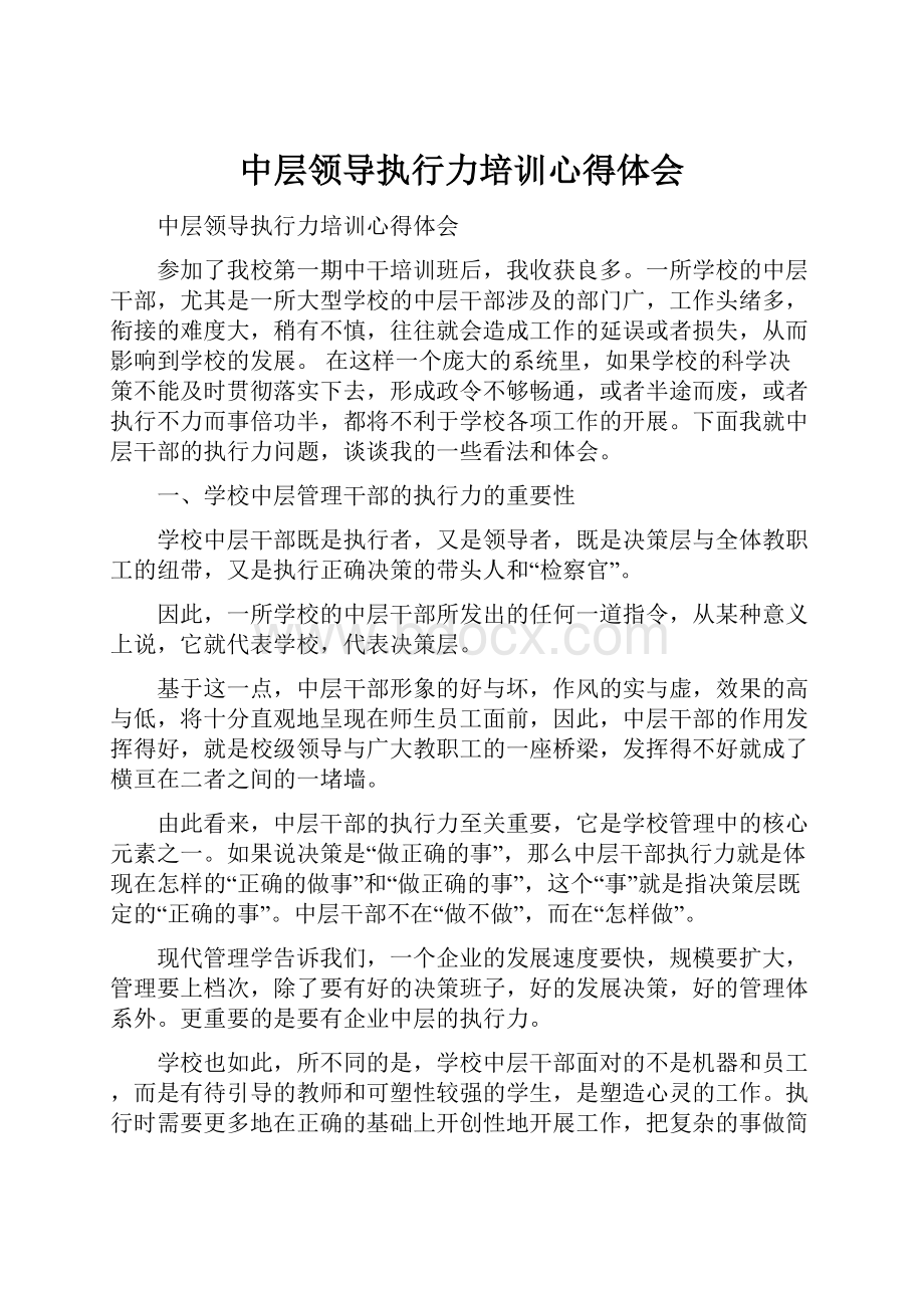 中层领导执行力培训心得体会.docx_第1页