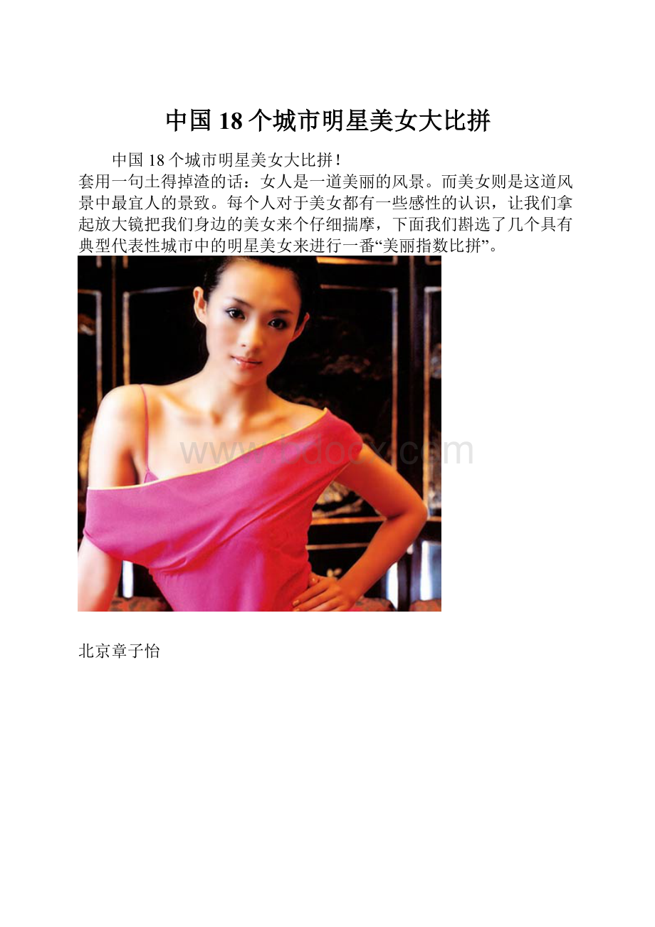 中国18个城市明星美女大比拼.docx_第1页