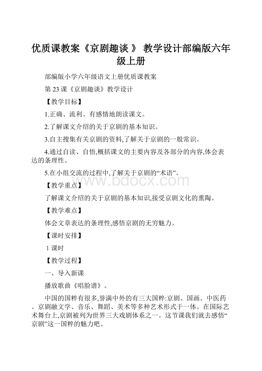 优质课教案《京剧趣谈 》 教学设计部编版六年级上册.docx_第1页