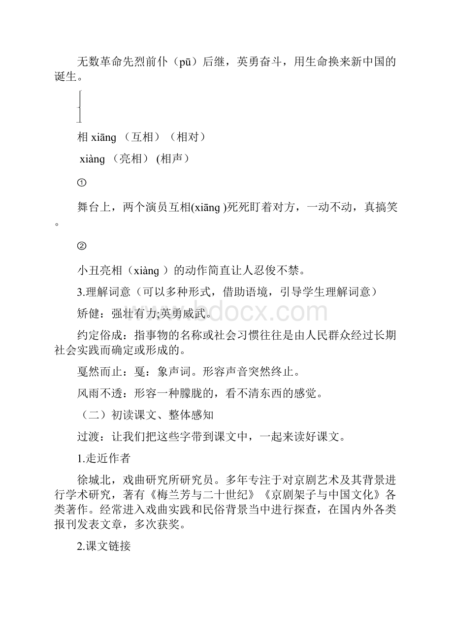 优质课教案《京剧趣谈 》 教学设计部编版六年级上册.docx_第3页