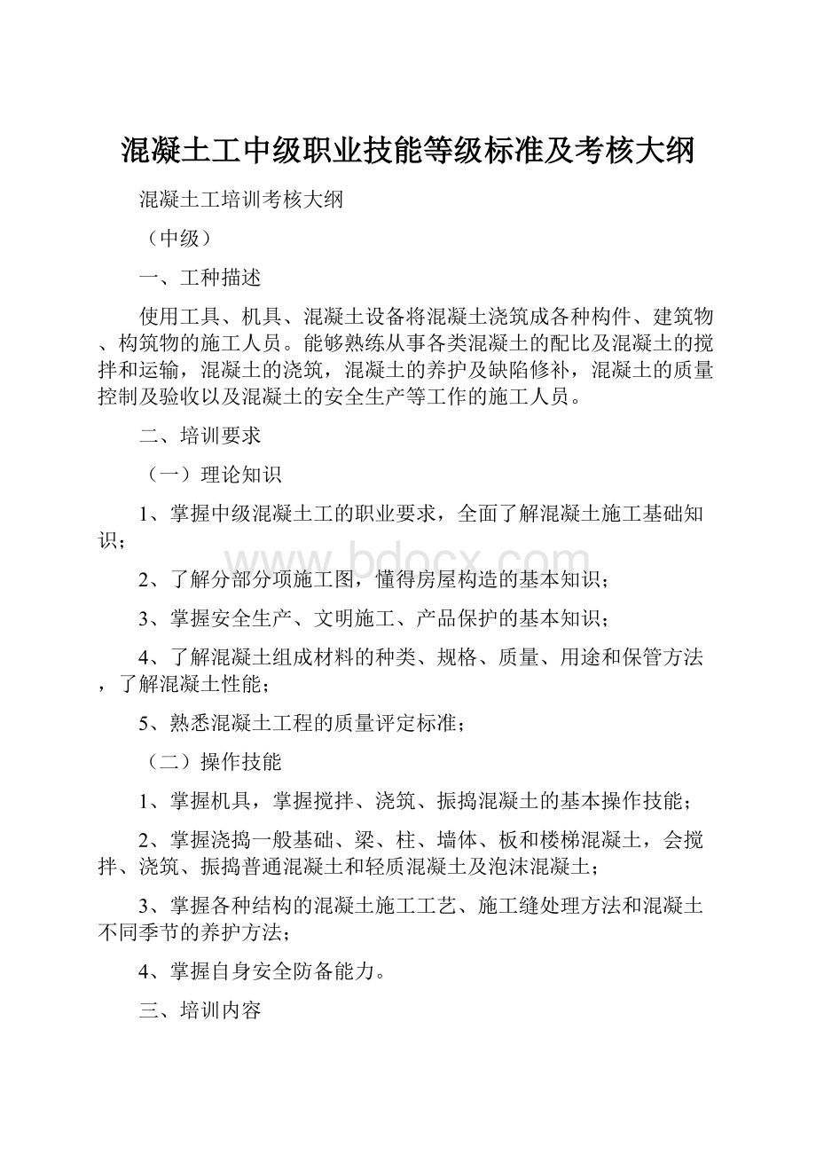 混凝土工中级职业技能等级标准及考核大纲.docx