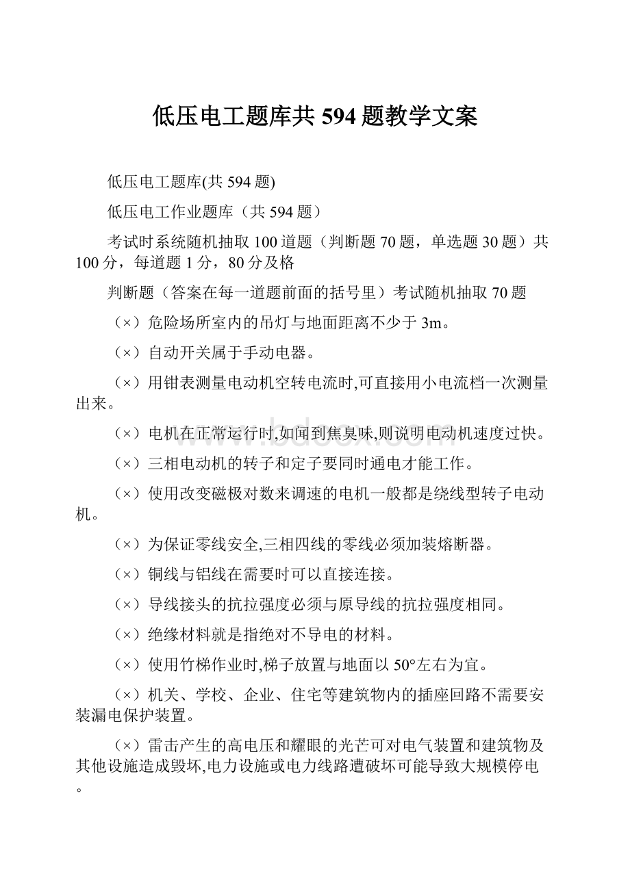 低压电工题库共594题教学文案.docx_第1页