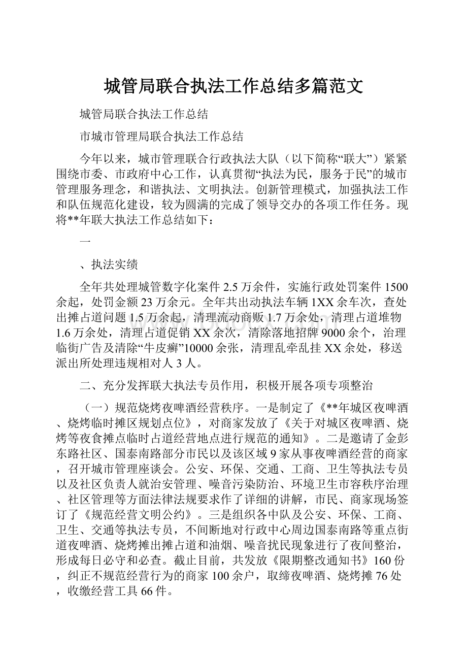 城管局联合执法工作总结多篇范文.docx