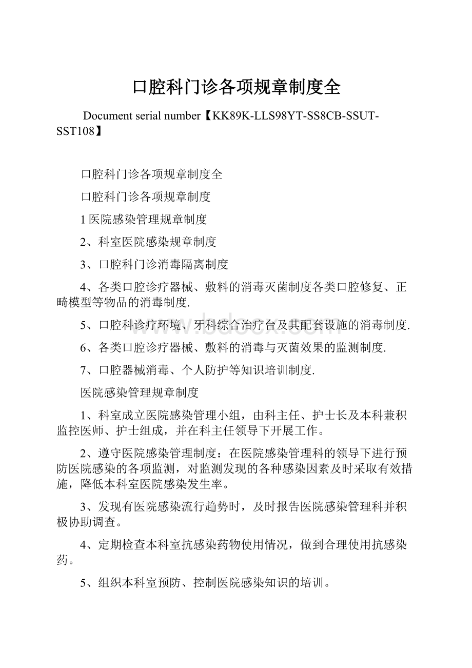 口腔科门诊各项规章制度全.docx