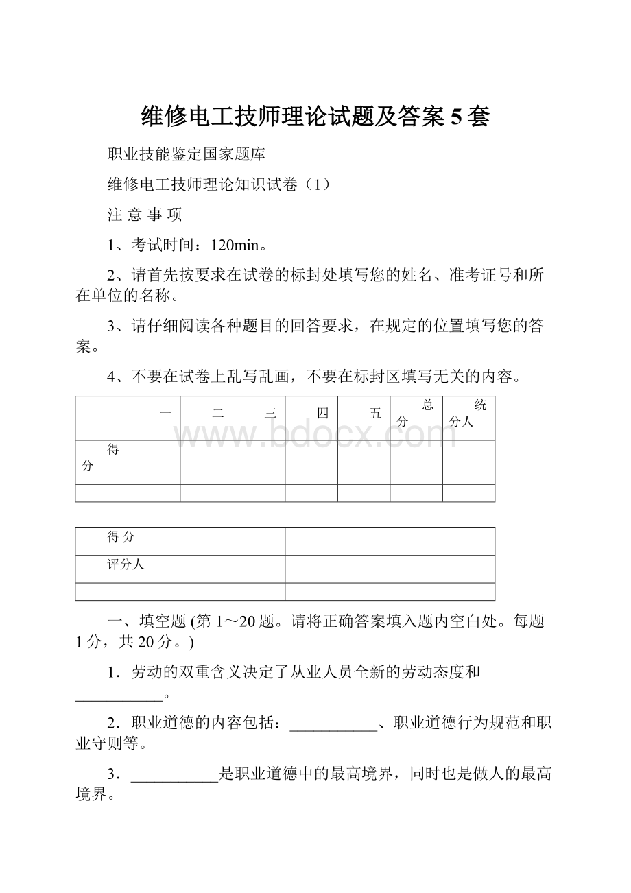 维修电工技师理论试题及答案5套.docx_第1页