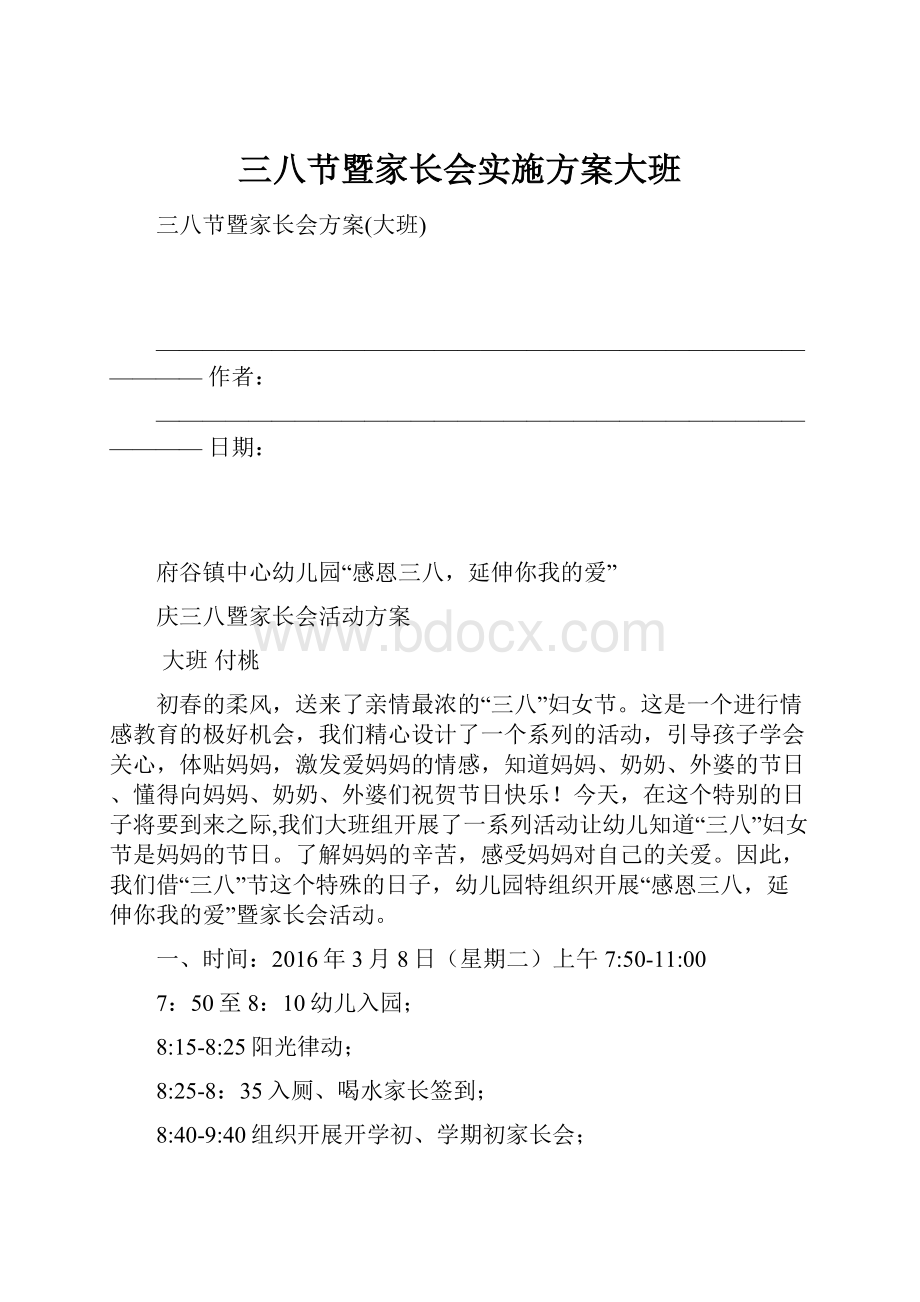 三八节暨家长会实施方案大班.docx