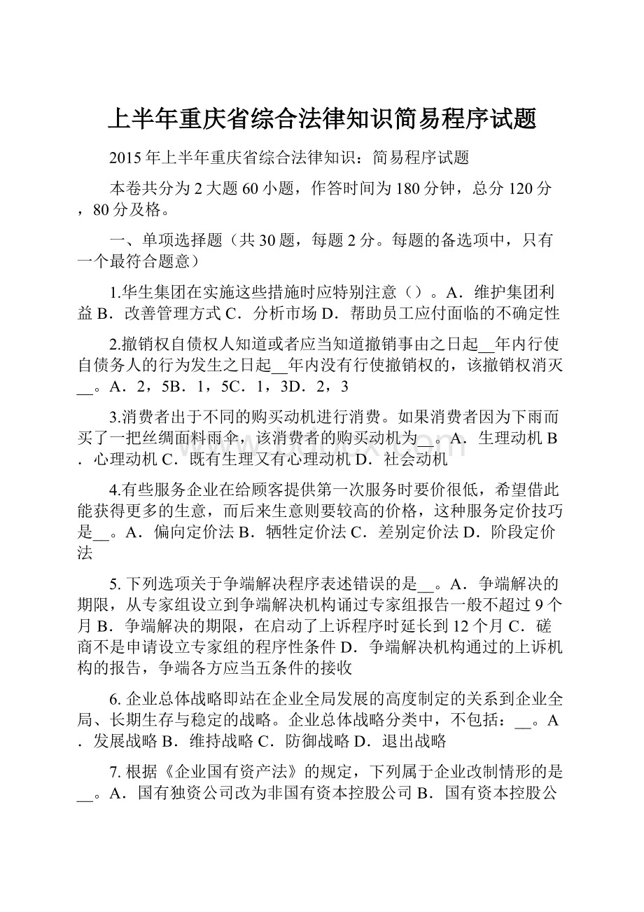 上半年重庆省综合法律知识简易程序试题.docx_第1页