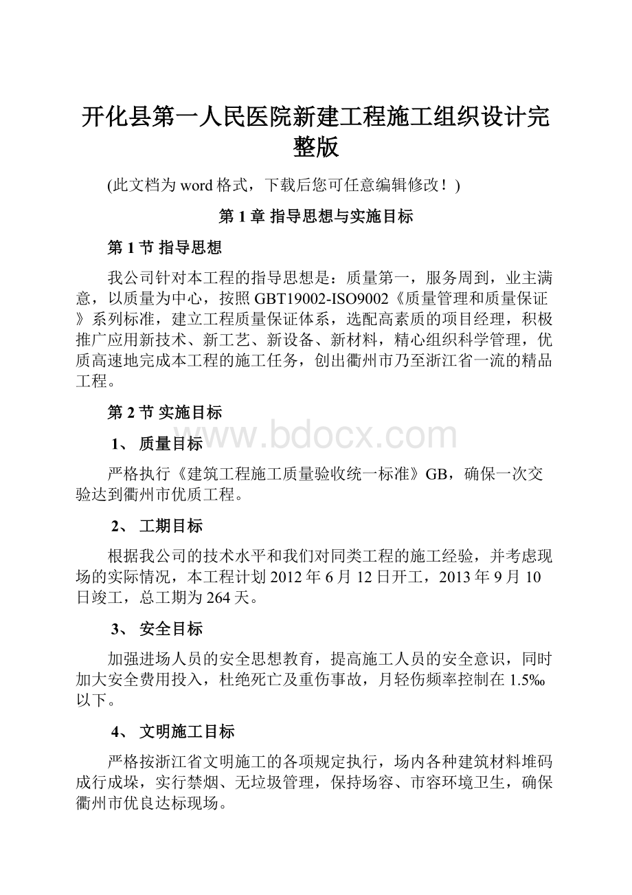 开化县第一人民医院新建工程施工组织设计完整版.docx