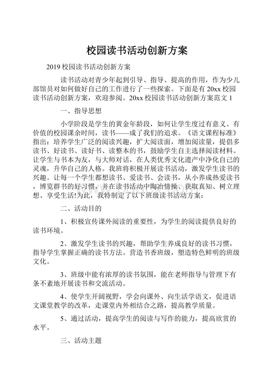 校园读书活动创新方案.docx_第1页