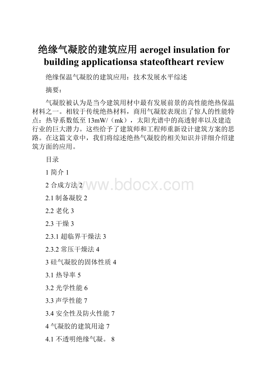 绝缘气凝胶的建筑应用aerogel insulation for building applicationsa stateoftheart review.docx