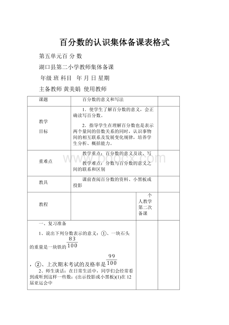 百分数的认识集体备课表格式.docx_第1页