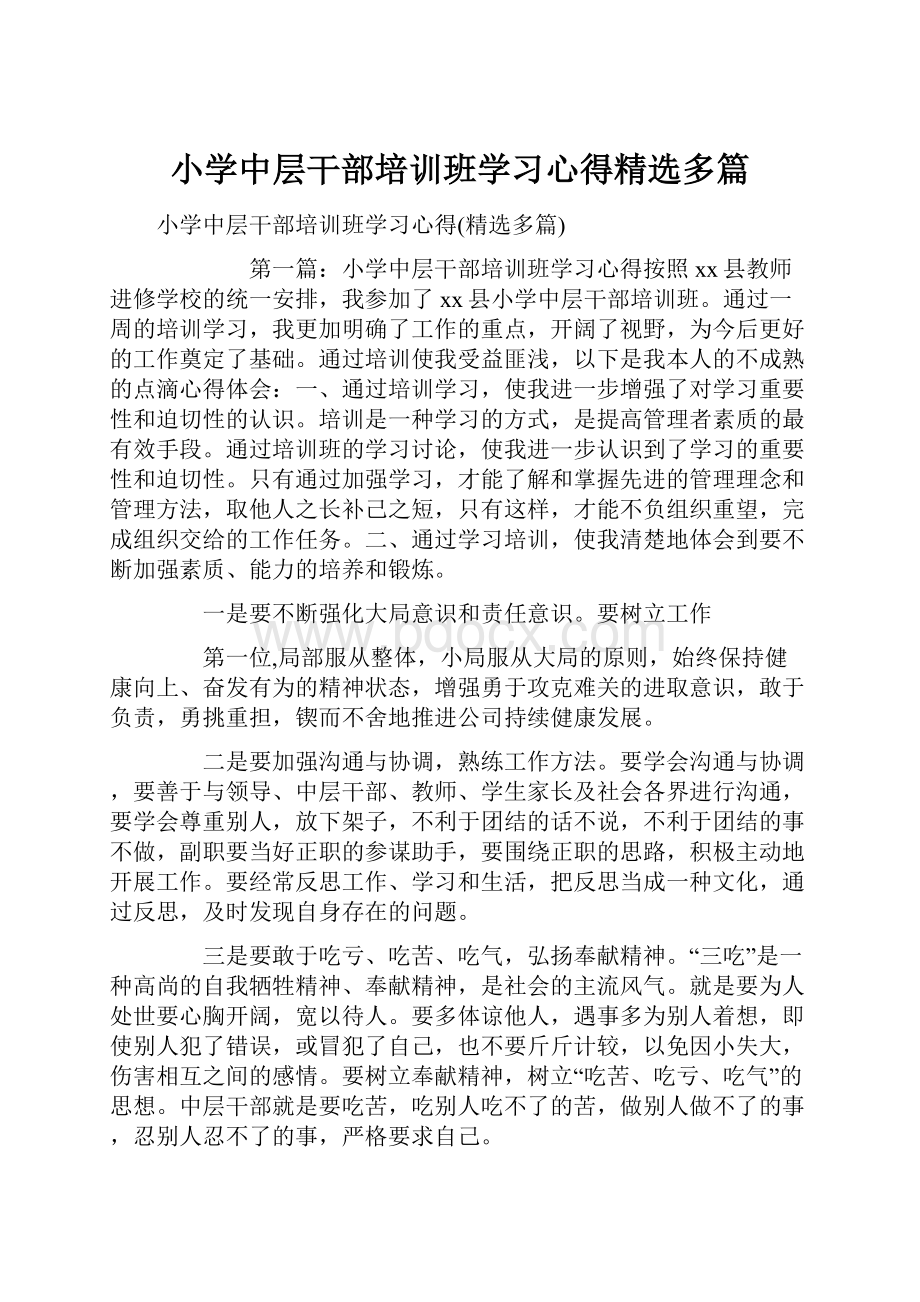 小学中层干部培训班学习心得精选多篇.docx_第1页