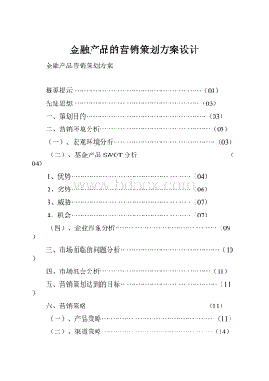 金融产品的营销策划方案设计.docx