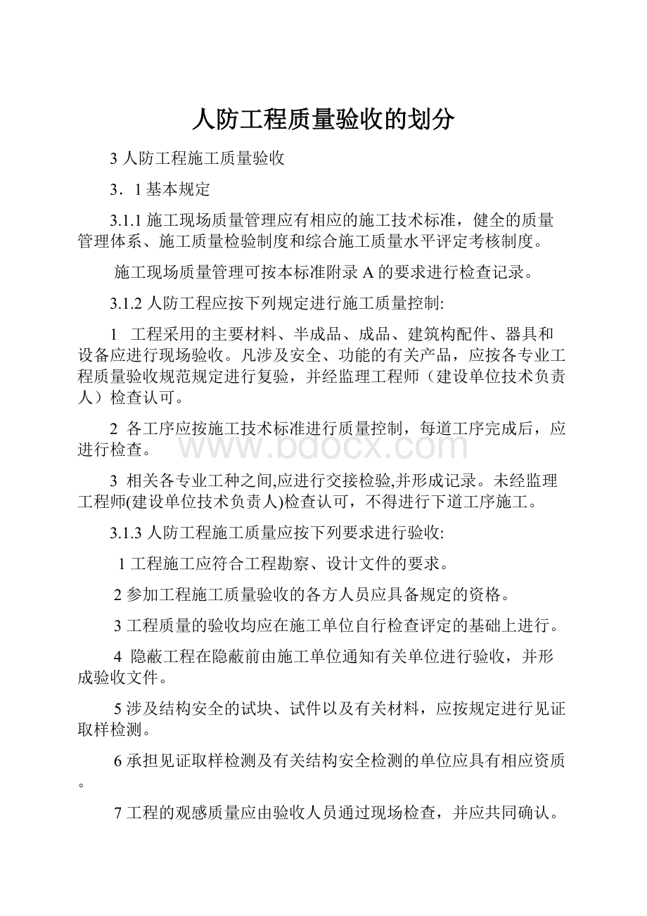 人防工程质量验收的划分.docx_第1页