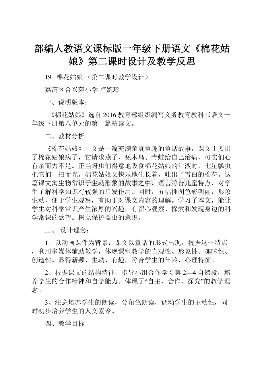 部编人教语文课标版一年级下册语文《棉花姑娘》第二课时设计及教学反思.docx_第1页