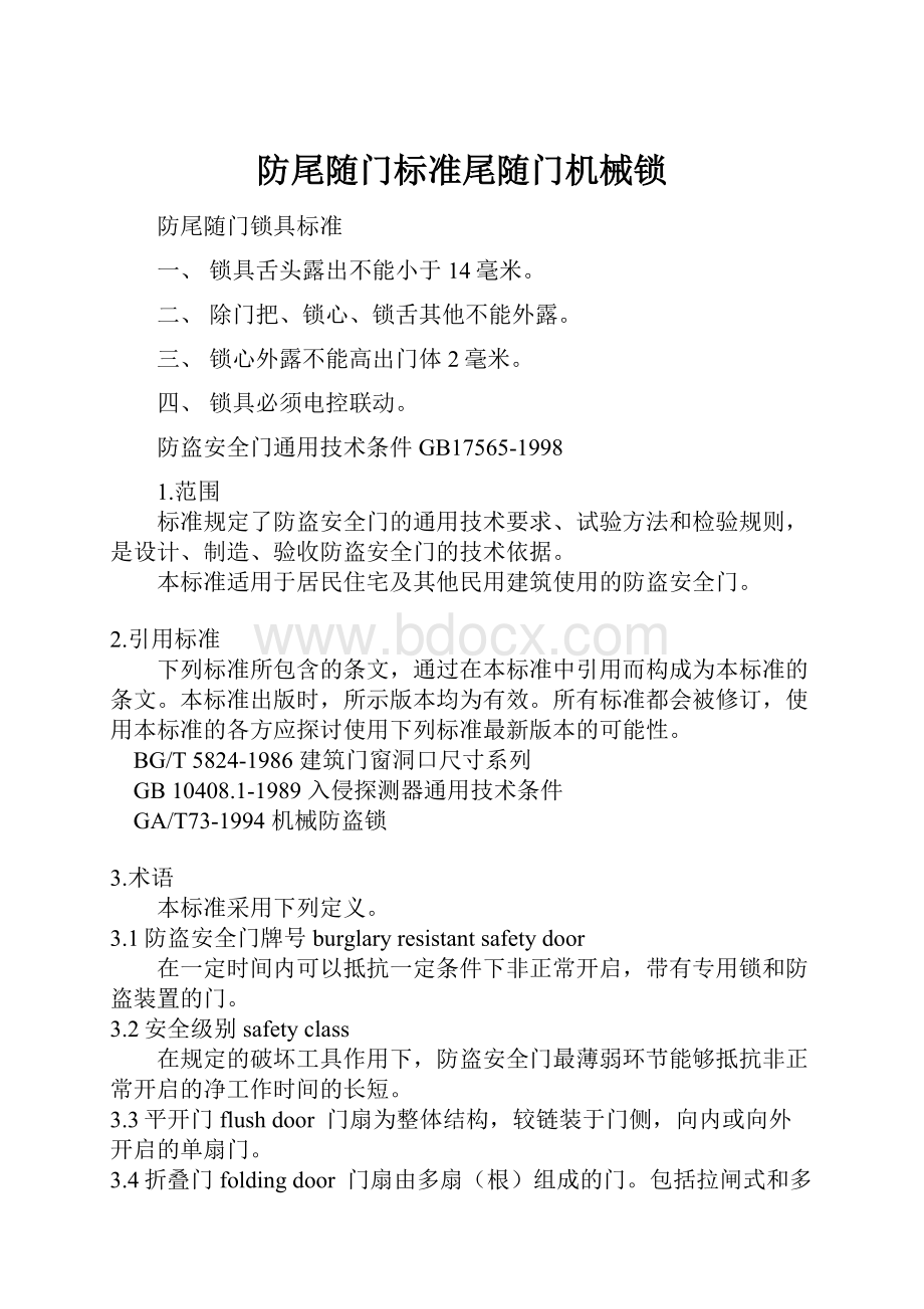 防尾随门标准尾随门机械锁.docx_第1页