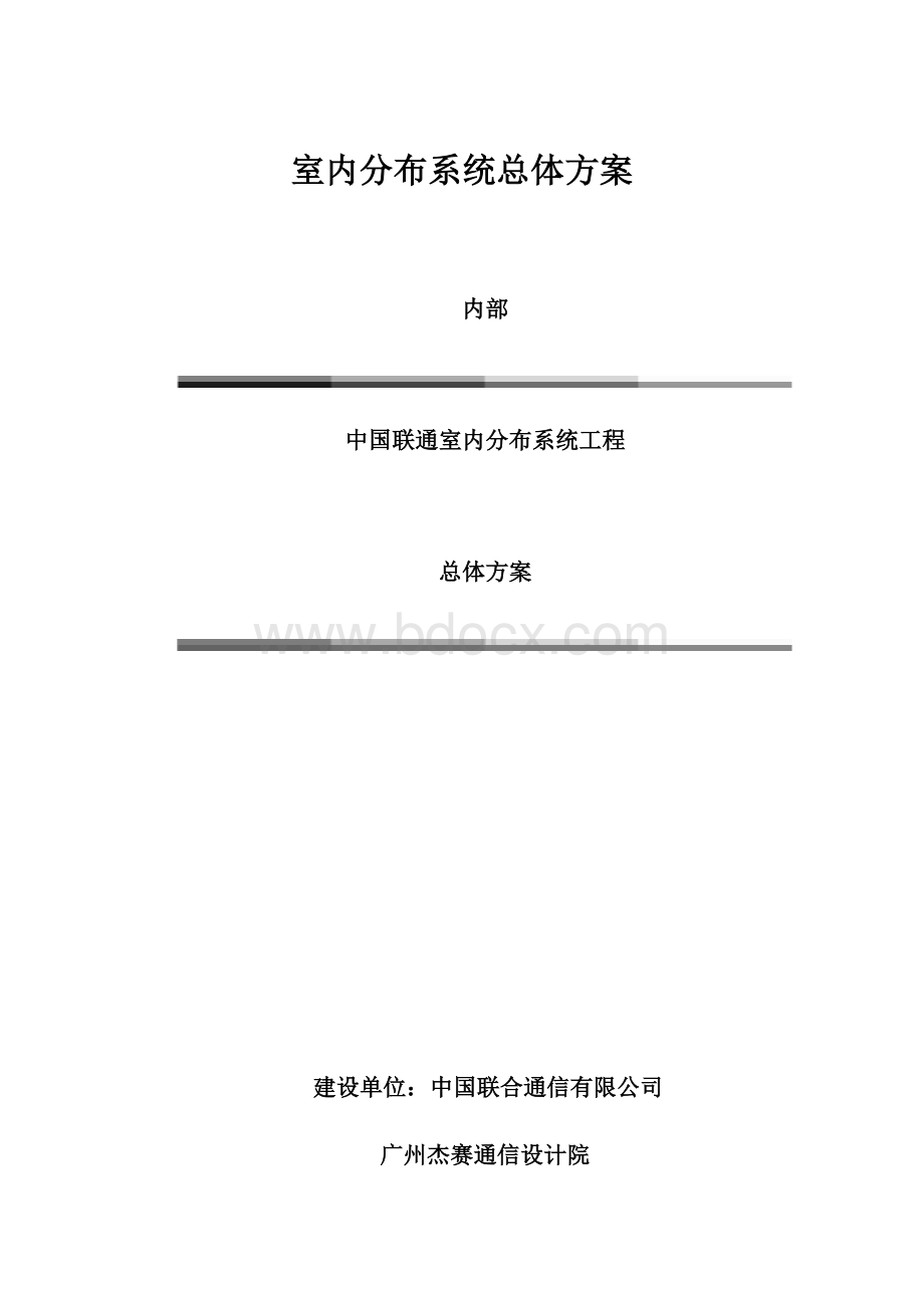 室内分布系统总体方案.docx