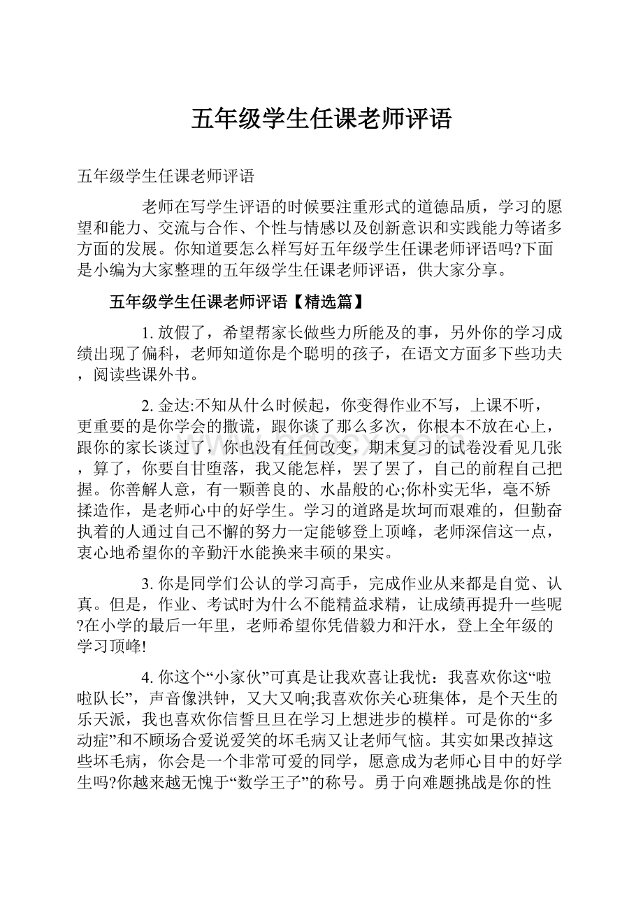 五年级学生任课老师评语.docx_第1页