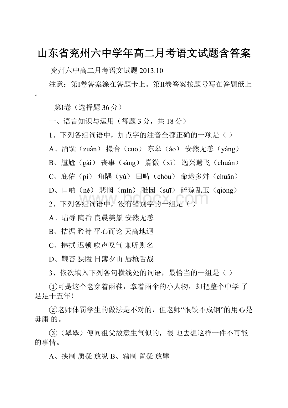 山东省兖州六中学年高二月考语文试题含答案.docx